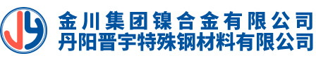 丹陽(yáng)晉宇特殊鋼材料有限公司